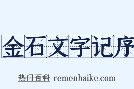 金石文字记序是什么意思的图片
